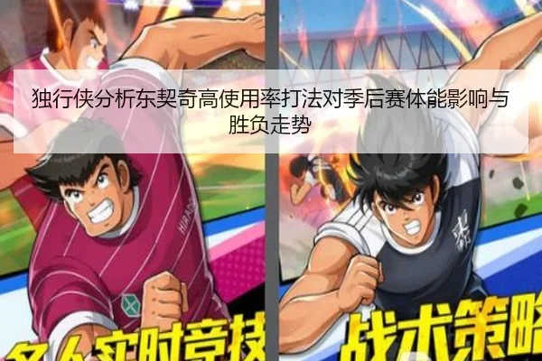 独行侠分析东契奇高使用率打法对季后赛体能影响与胜负走势