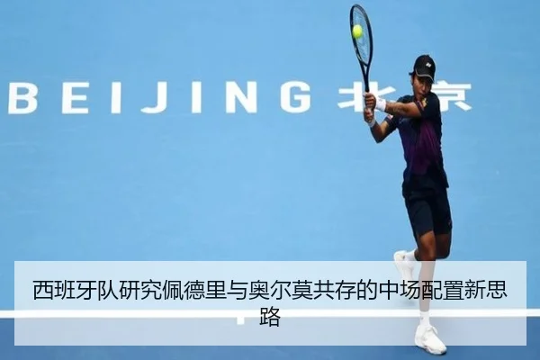 西班牙队研究佩德里与奥尔莫共存的中场配置新思路